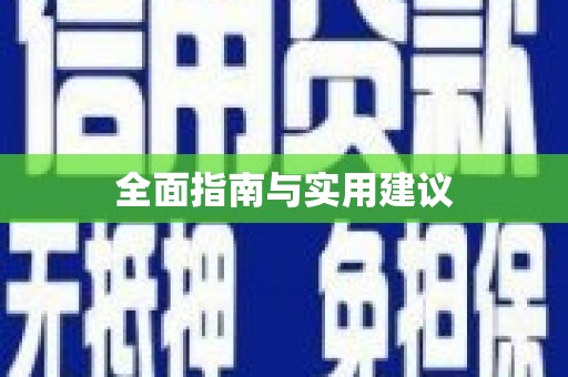 南州全面指南与实用建议
