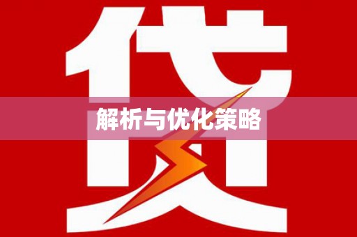 南州解析与优化策略
