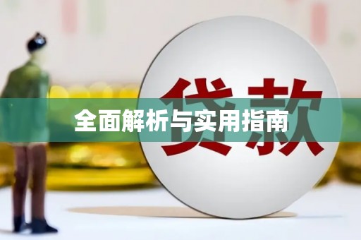 南州全面解析与实用指南