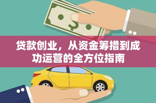 南州贷款创业，从资金筹措到成功运营的全方位指南