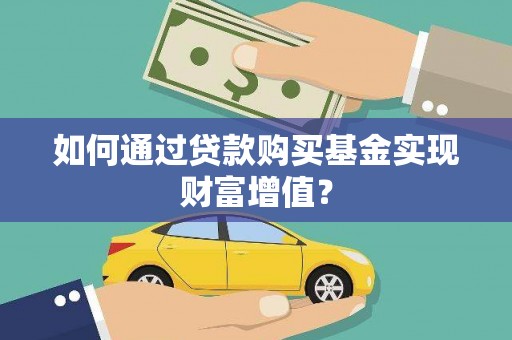 南州如何通过贷款购买基金实现财富增值？