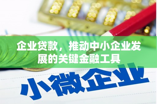南州企业贷款，推动中小企业发展的关键金融工具