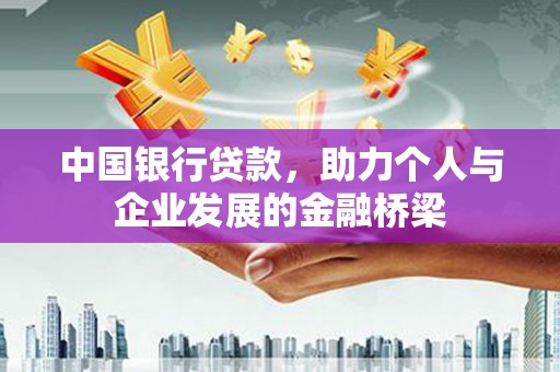 南州中国银行贷款，助力个人与企业发展的金融桥梁