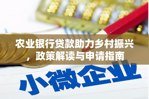 南州农业银行贷款助力乡村振兴，政策解读与申请指南