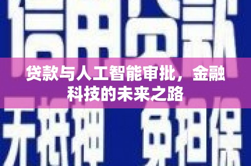 南州贷款与人工智能审批，金融科技的未来之路