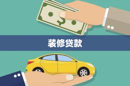 南州装修贷款