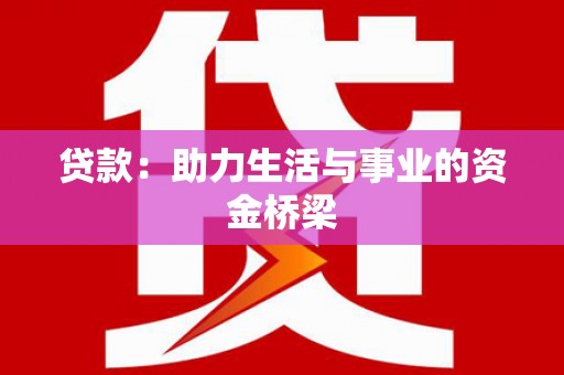 南州贷款：助力生活与事业的资金桥梁