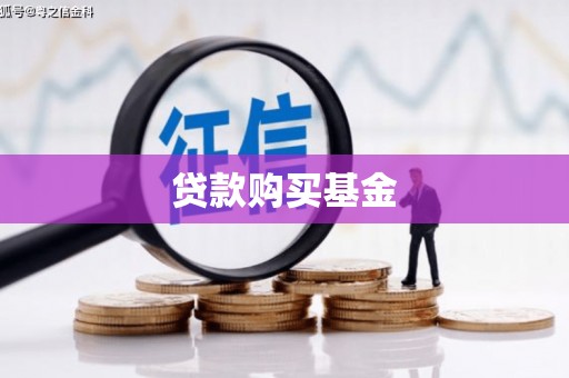 南州贷款购买基金