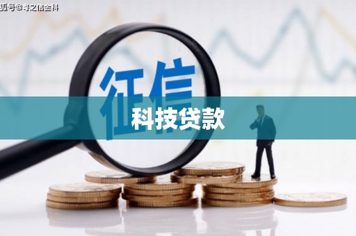 南州科技贷款