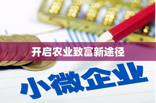 南州开启农业致富新途径