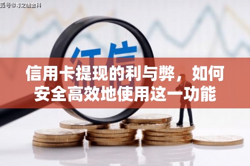 南州信用卡提现的利与弊，如何安全高效地使用这一功能