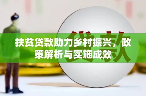 南州扶贫贷款助力乡村振兴，政策解析与实施成效