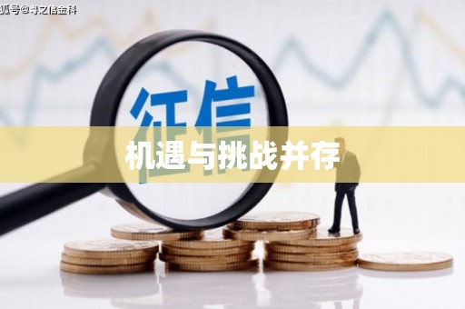 南州机遇与挑战并存