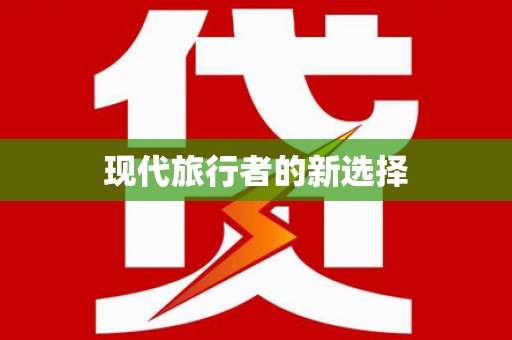 南州现代旅行者的新选择