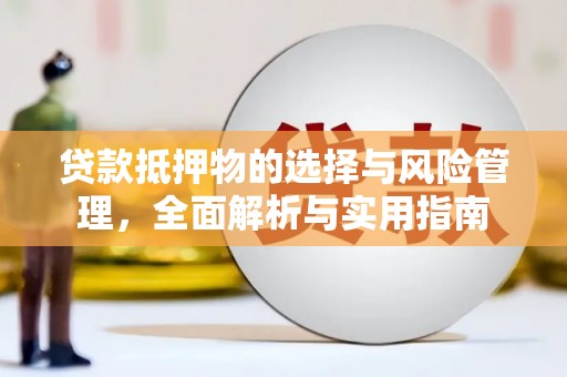 南州贷款抵押物的选择与风险管理，全面解析与实用指南