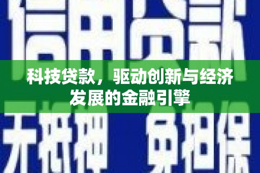 南州科技贷款，驱动创新与经济发展的金融引擎