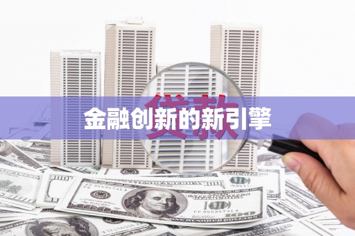 南州金融创新的新引擎