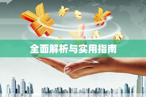 南州全面解析与实用指南