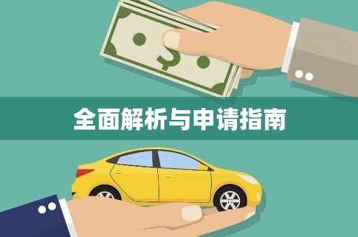 南州全面解析与申请指南