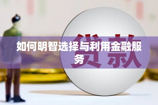 南州如何明智选择与利用金融服务
