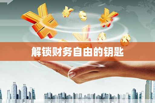 南州解锁财务自由的钥匙