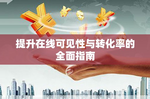 南州提升在线可见性与转化率的全面指南