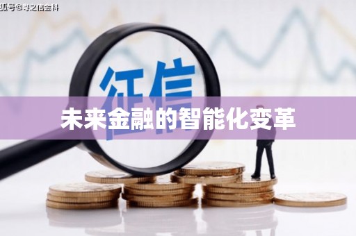 南州未来金融的智能化变革