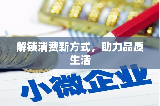 南州解锁消费新方式，助力品质生活