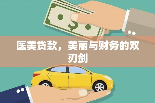 南州医美贷款，美丽与财务的双刃剑
