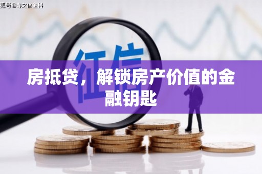 南州房抵贷，解锁房产价值的金融钥匙