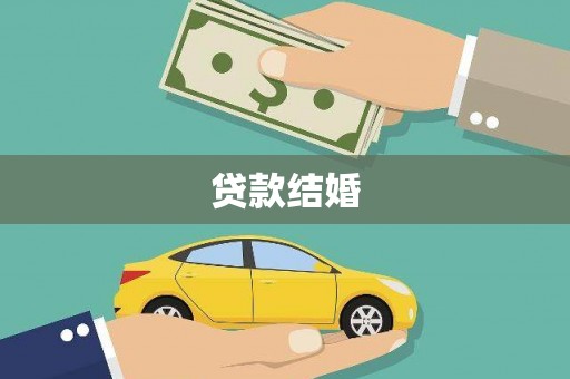 南州贷款结婚