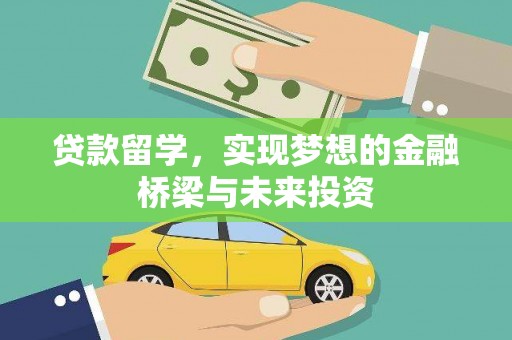 南州贷款留学，实现梦想的金融桥梁与未来投资