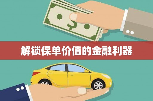 南州解锁保单价值的金融利器