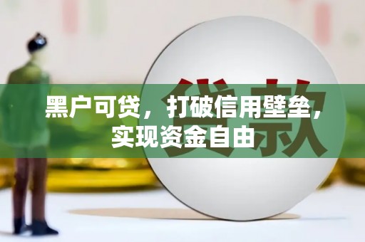 南州黑户可贷，打破信用壁垒，实现资金自由