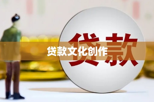 南州贷款文化创作
