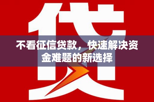 南州不看征信贷款，快速解决资金难题的新选择