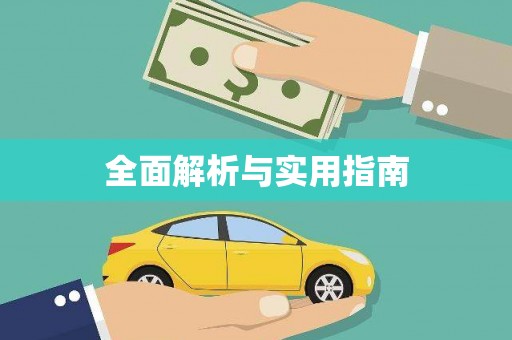 南州全面解析与实用指南