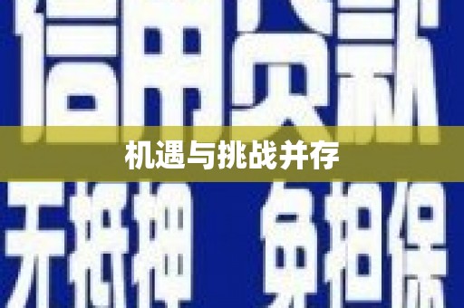 南州机遇与挑战并存
