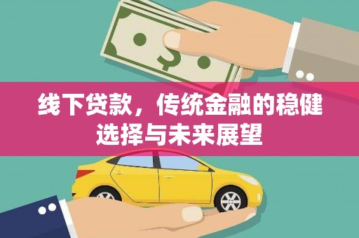 南州线下贷款，传统金融的稳健选择与未来展望