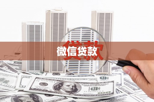 南州微信贷款