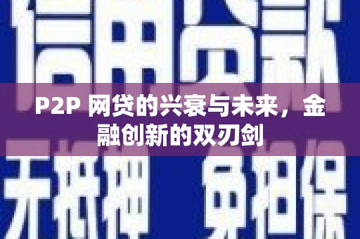 南州P2P 网贷的兴衰与未来，金融创新的双刃剑