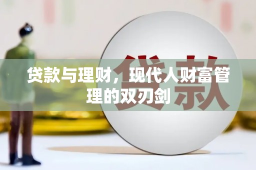 南州贷款与理财，现代人财富管理的双刃剑