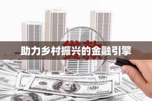 南州助力乡村振兴的金融引擎