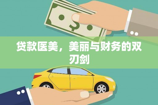 南州贷款医美，美丽与财务的双刃剑