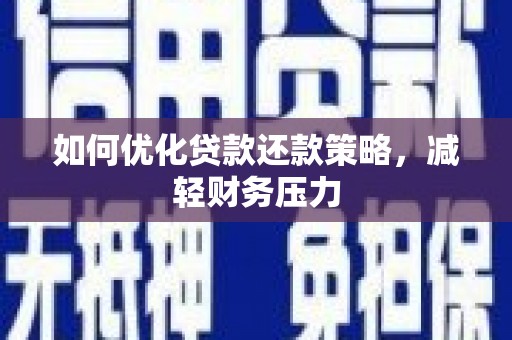 南州如何优化贷款还款策略，减轻财务压力