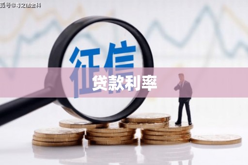 南州贷款利率