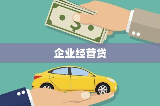 南州企业经营贷