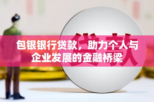 南州包银银行贷款，助力个人与企业发展的金融桥梁