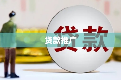 南州贷款推广