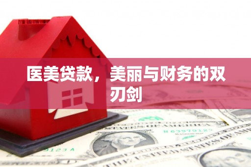 南州医美贷款，美丽与财务的双刃剑